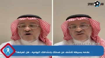 علامة بسيطة تكشف عن صحتك ونشاطك اليومية.. هل تعرفها؟